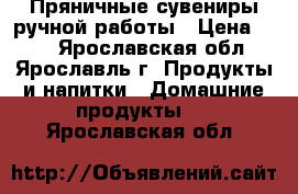 Пряничные сувениры ручной работы › Цена ­ 80 - Ярославская обл., Ярославль г. Продукты и напитки » Домашние продукты   . Ярославская обл.